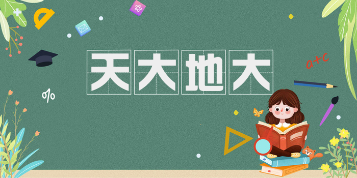 天大地大