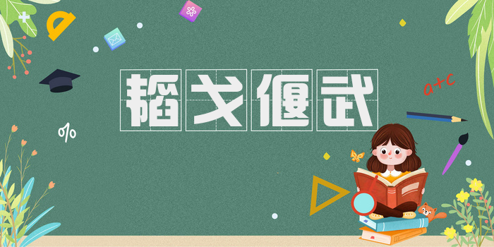 韬戈偃武