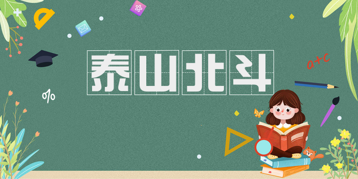 泰山北斗