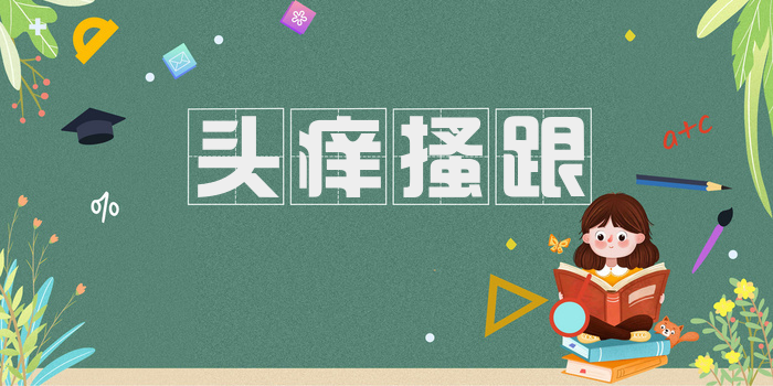 头痒搔跟