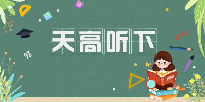 天高听下
