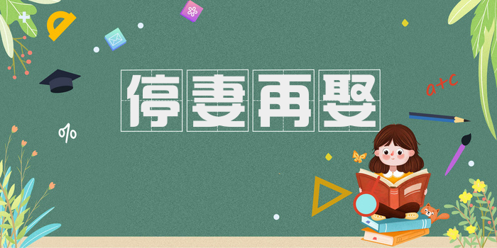 停妻再娶