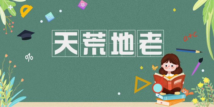 天荒地老
