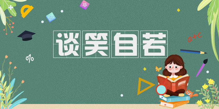 谈笑自若