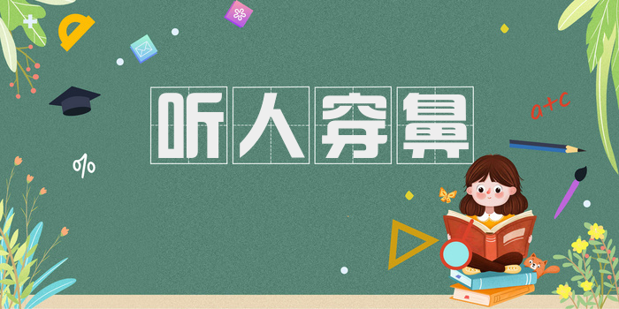 听人穿鼻