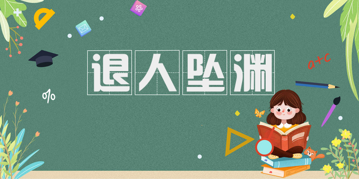 退人坠渊