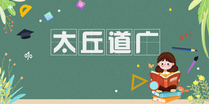 太丘道广