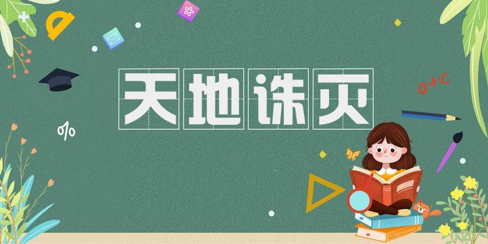 天地诛灭