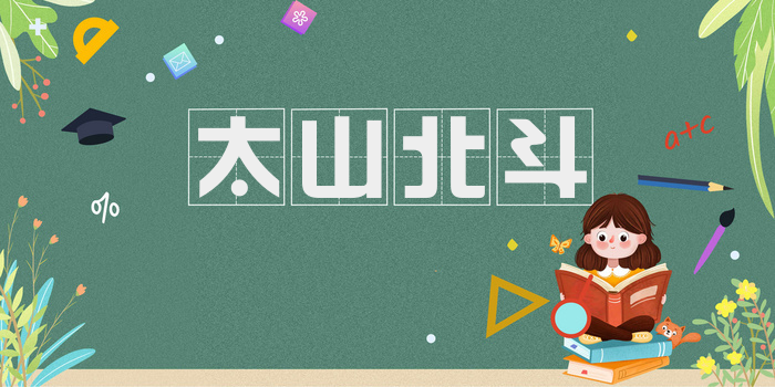 太山北斗