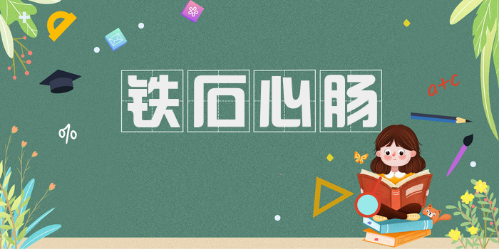 铁石心肠