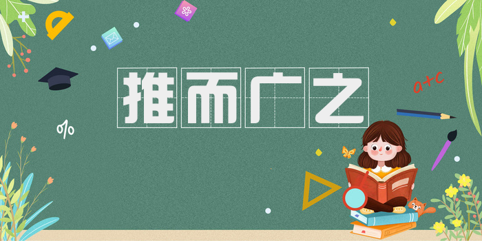 推而广之