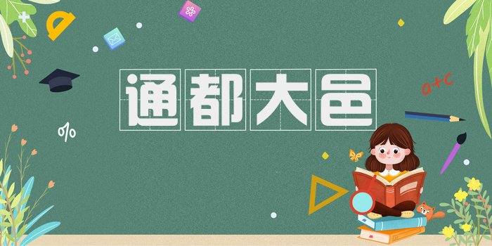 通都大邑