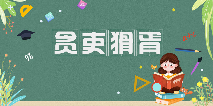 贪吏猾胥