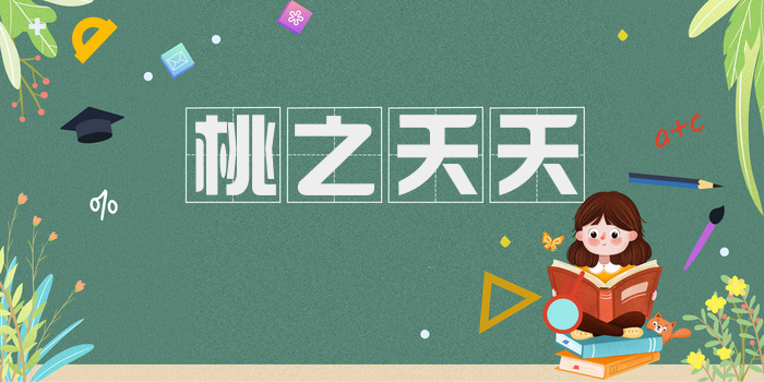 桃之夭夭