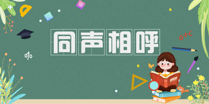 同声相呼