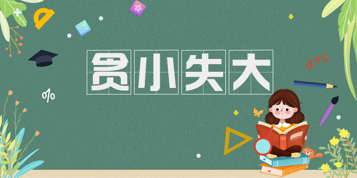 贪小失大