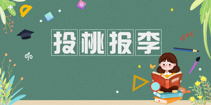 投桃报李