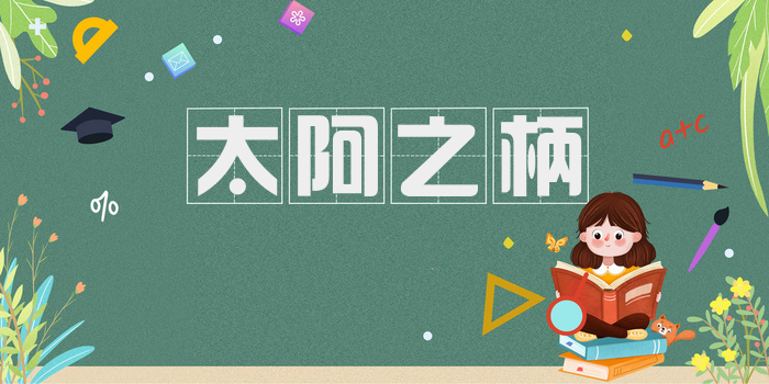 太阿之柄