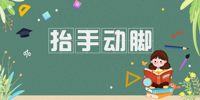 抬手动脚
