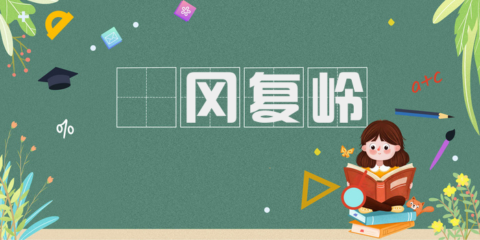 遝冈复岭