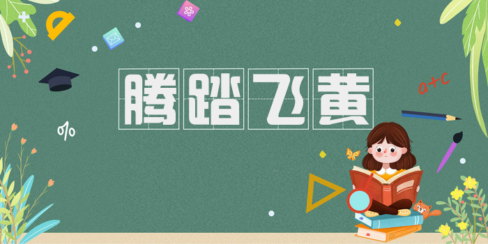 腾踏飞黄