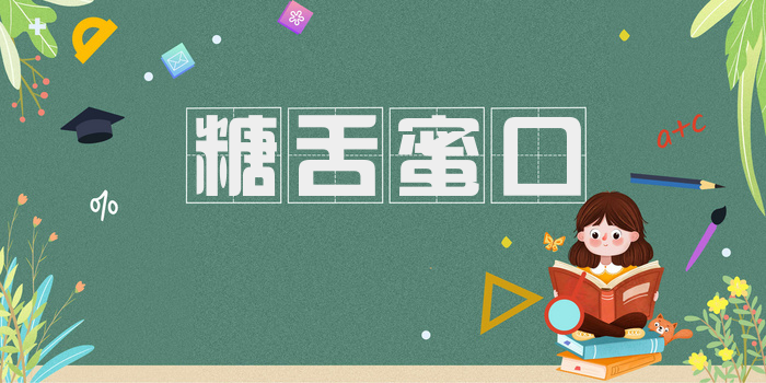糖舌蜜口