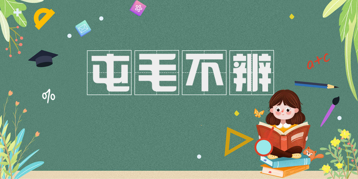 屯毛不辨