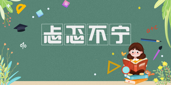 忐忑不宁