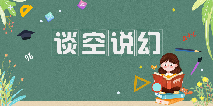 谈空说幻