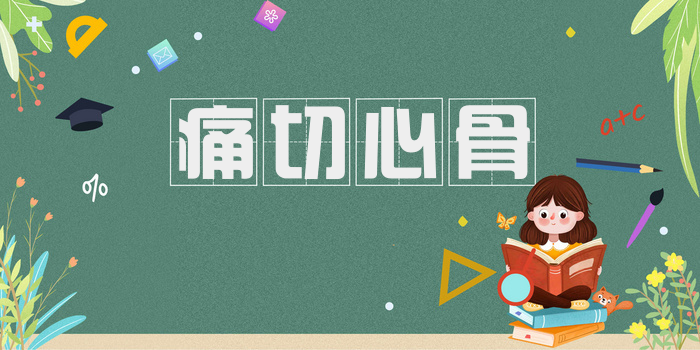 痛切心骨