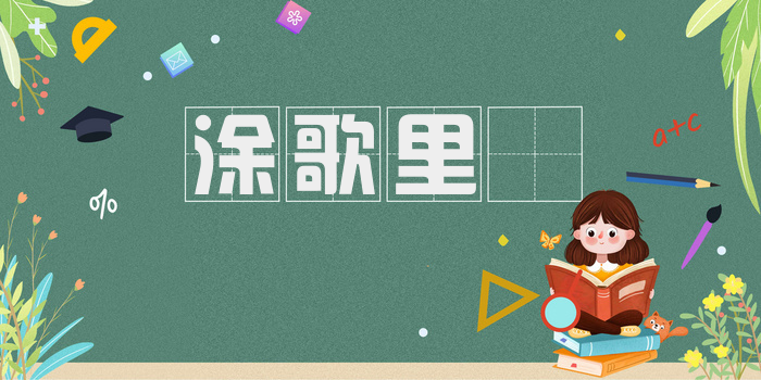 涂歌里抃