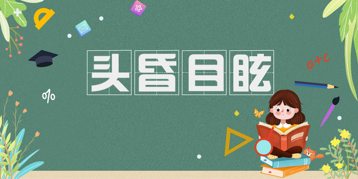 头昏目眩