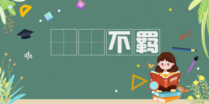 跅幪不羁