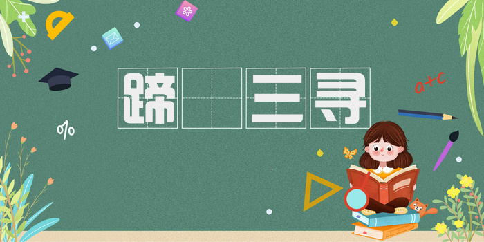 蹄閒三寻