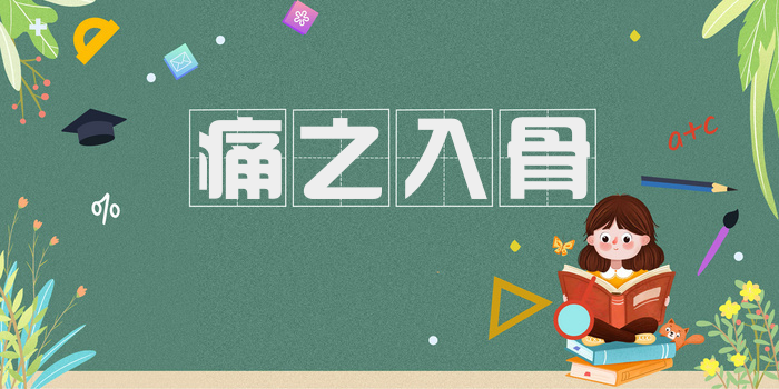 痛之入骨