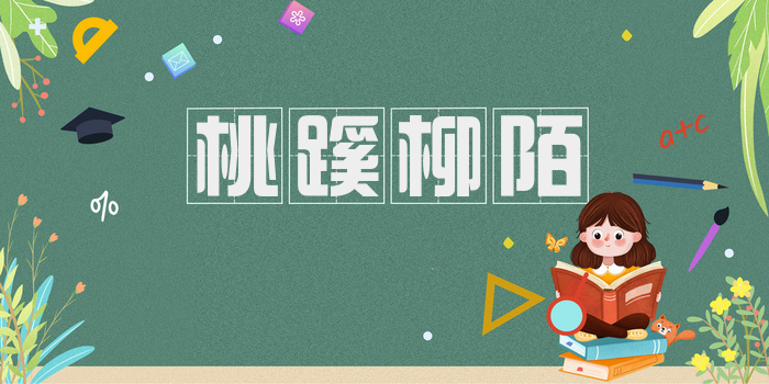 桃蹊柳陌