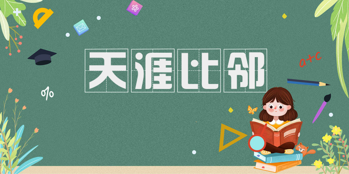天涯比邻