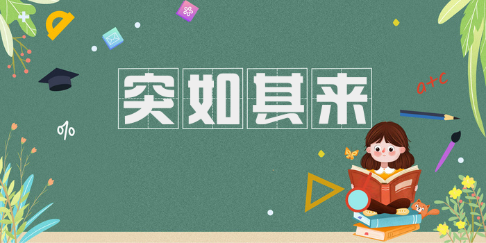突如其来