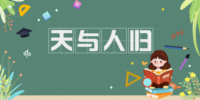 天与人归