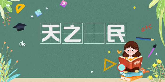 天之僇民