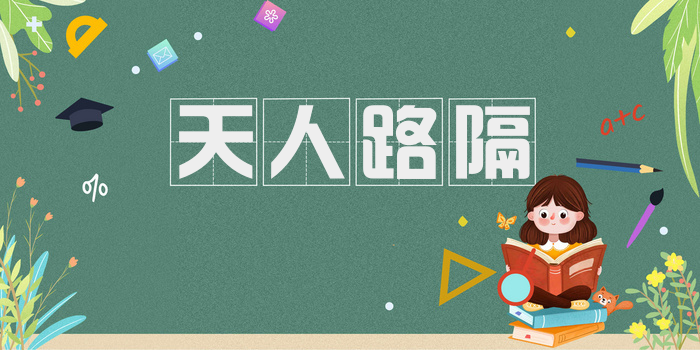 天人路隔