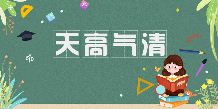 天高气清