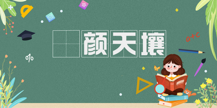 靦颜天壤