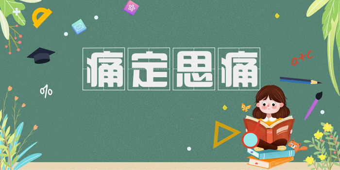 痛定思痛