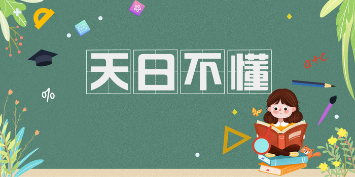 天日不懂