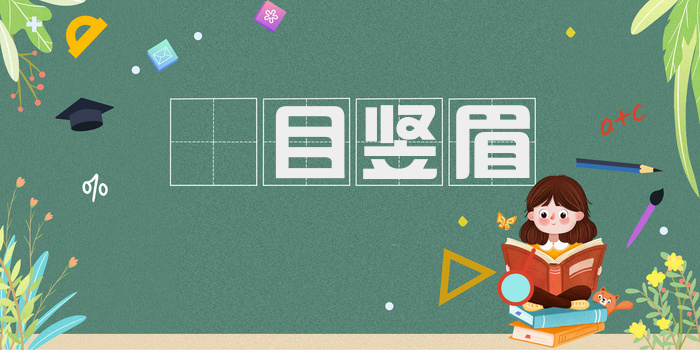 瞋目竖眉