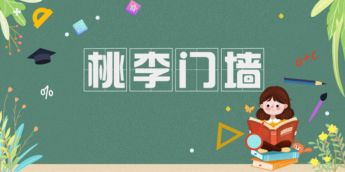 桃李门墙