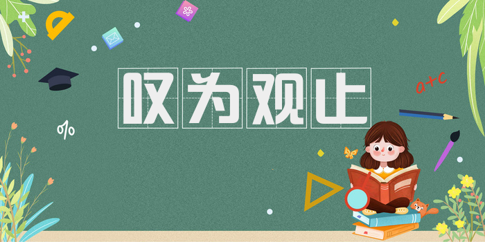 叹为观止