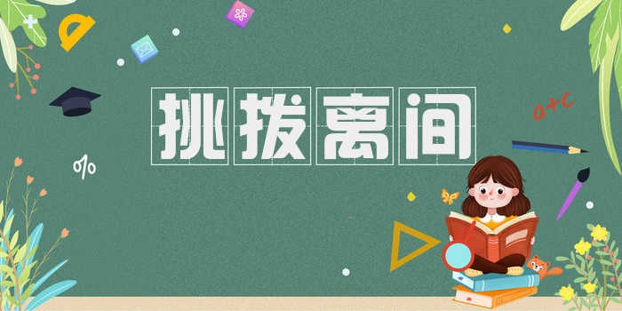 挑拨离间