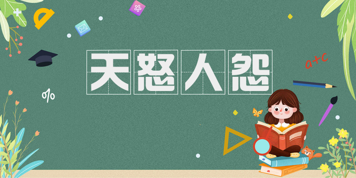 天怒人怨